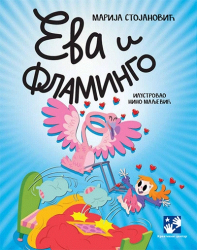 Ева и фламинго, Марија Стојановић