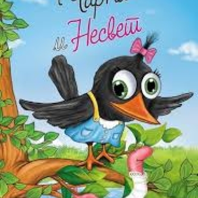 Чарна и Несвет