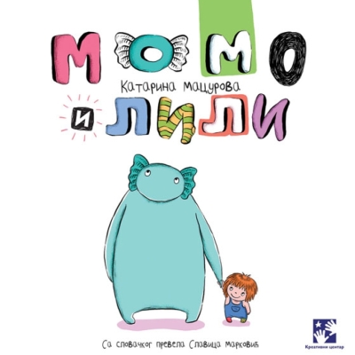 Момо и Лили