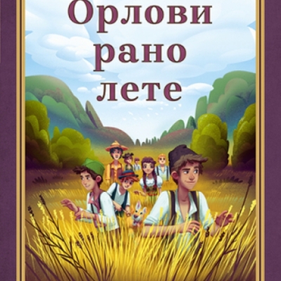 Орлови рано лете