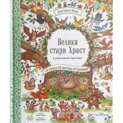 Велики стари храст и рођенданска прослава