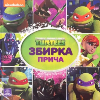 TMNT Збирка прича