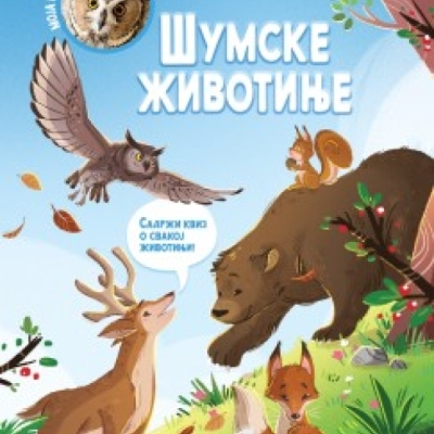 Моја прва књига о животињама: Шумске животиње