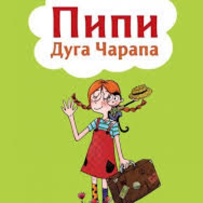 Пипи Дуга Чарапа