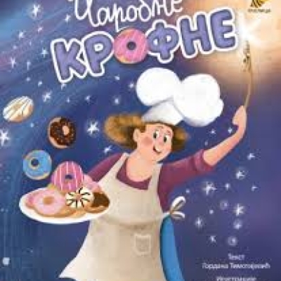 Чаробне крофне