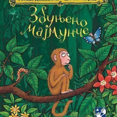 Збуњено мајмунче