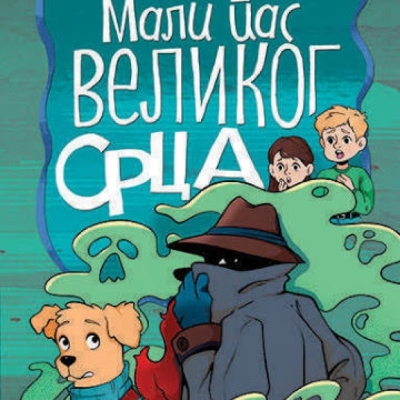 Мали пас великог срца