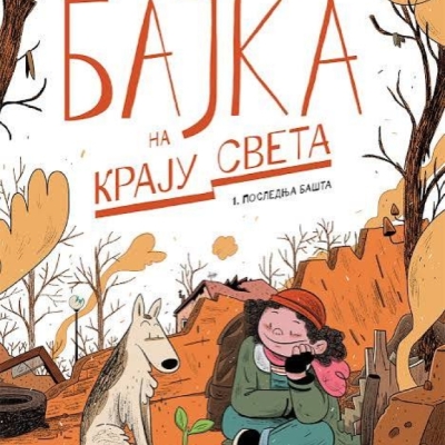 Бајка на крају света (Последња башта)