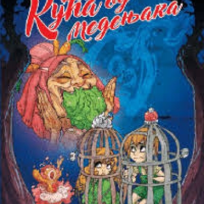 Кућа од медењака