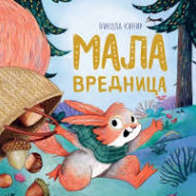 Мала вредница