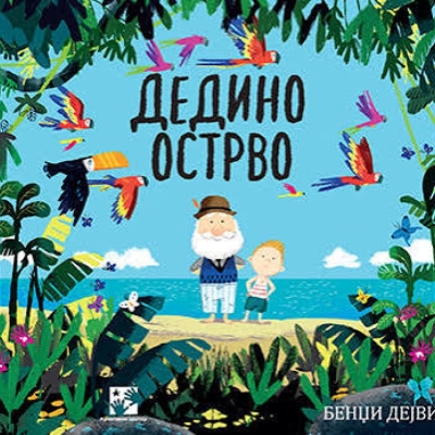 Дедино острво, 