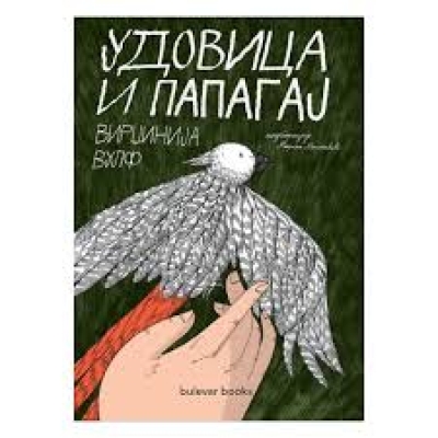 Удовица и папагај