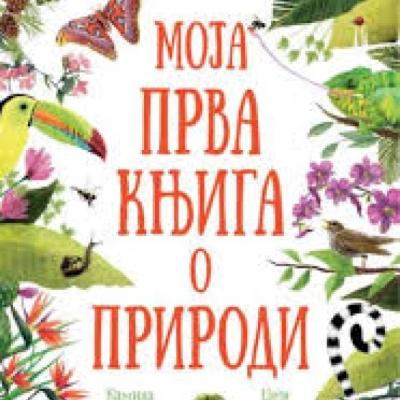 Моја прва књига о природи