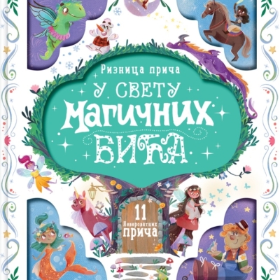 Ризница прича: У свету магичних бића