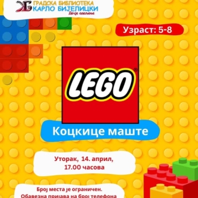 ЛЕГО радионица