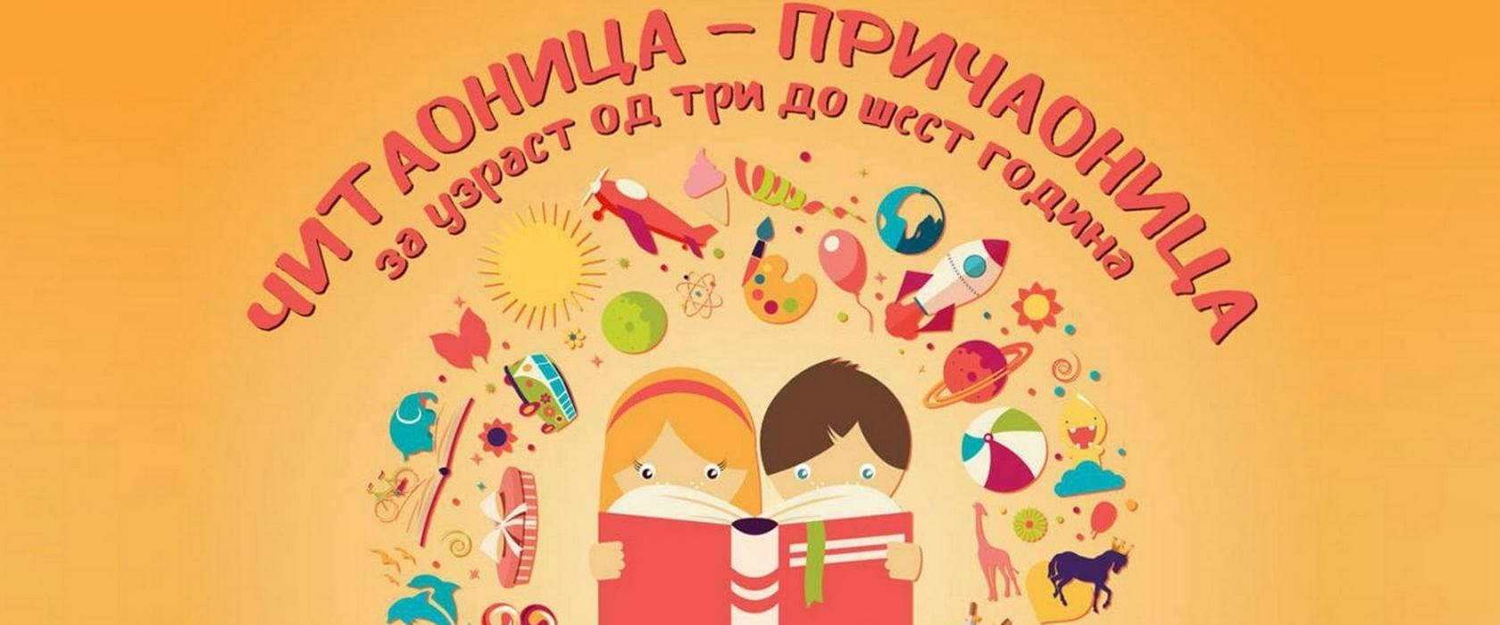  Читаоница - Причаоница